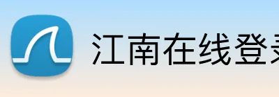 江南在线登录入口 Logo