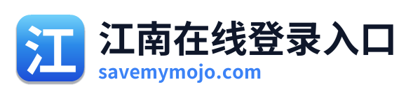 江南在线登录入口